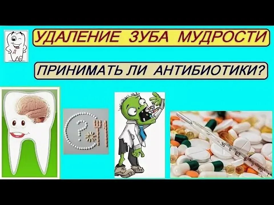 Пить ли антибиотики после удаления зуба мудрости. Антибиотики после удаления зубов. Антибиотики после зуба мудрости. Антибиотик после удаления зуба мудрости. Удаление зуба мудрости какие антибиотики надо пить.