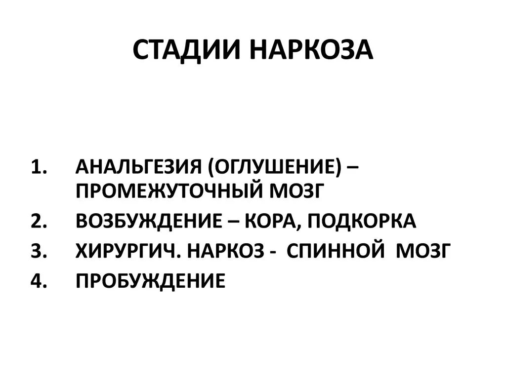 Хирургическая стадия наркоза. Стадии наркоза. Этапы и стадии ингаляционного наркоза.. Стадии неигаляционного наруоза. Стадии ингаляционного наркоза.