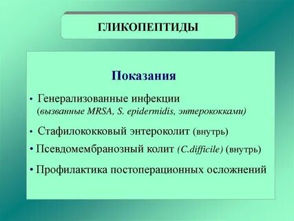 Гликопептиды