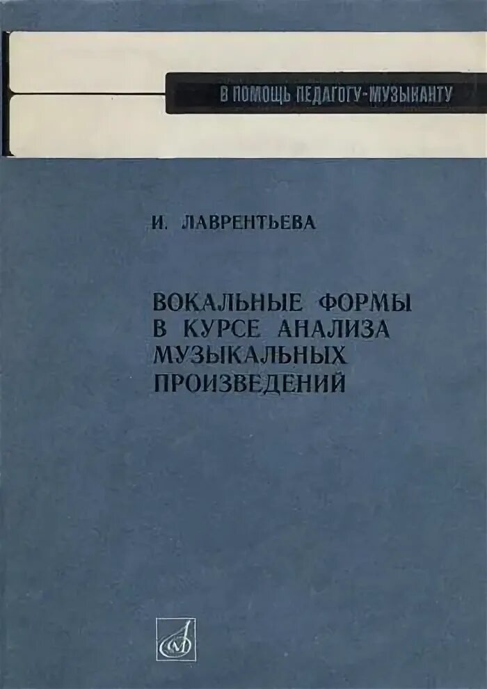 Книга курс анализа. Вокальные формы в курсе анализа музыкальных произведений. Ручьевская анализ вокальных произведений. Ручьевская анализ музыкальных форм. Формы вокальной музыки с примерами.