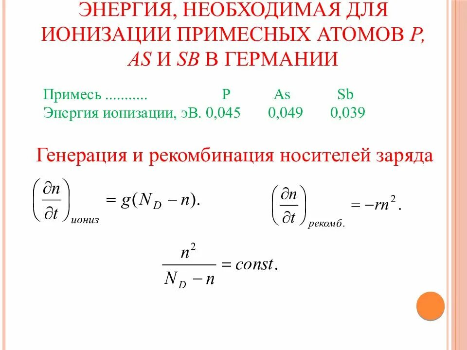 Ионизация формула. Энергия ионизации формула. Энергия ионизации атома формула. Энергия и потенциал ионизации атома.