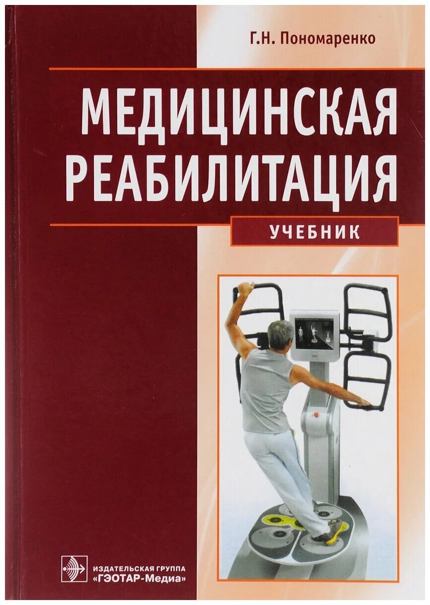 Медицинская реабилитация учебник. Медицинская реабилитация книга. Учебник по медицинской реабилитации. Мед реабилитация учебник.