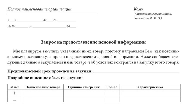 Запрос. Запрос на поставку. Запрос на поставку товара. Запрос на получение коммерческого предложения. Как Запросить образцы у поставщика.