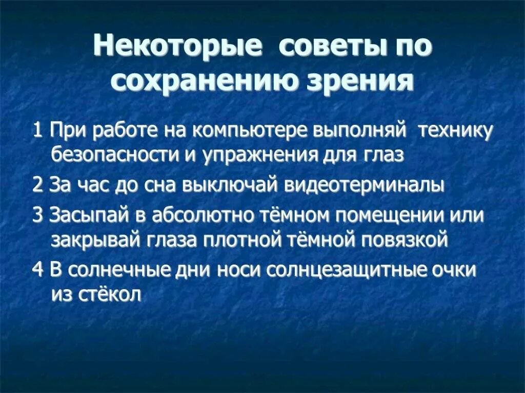 Правила безопасности зрение