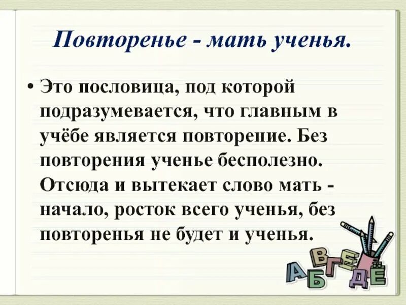 Составить рассказ по пословице 4 класс. Поговорка повторение мать учения. Повторение мать учения продолжение пословицы. Повторение мать Усенье. Повторение мать учения смысл пословицы.