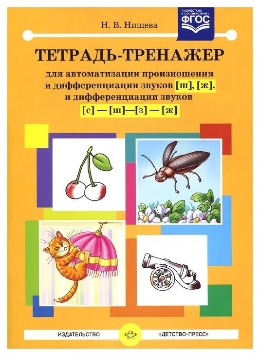 Автоматизация и дифференциация звуков с. Нищева тетрадь тренажер для автоматизации звуков. нищева тетрадь тренажер для автоматизации звуков с-ц. тетрадь тренажер нищева ж ш. тетрадь тренажер нищева по автоматизации звуков раннего онтогенеза.