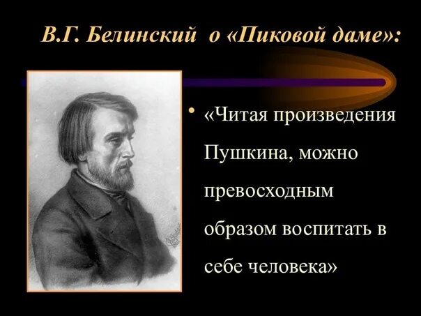 Белинский воспитание. Презентация о Белинском в.г. Белинский и Пушкин. Белинский цитаты. Белинский презентация.