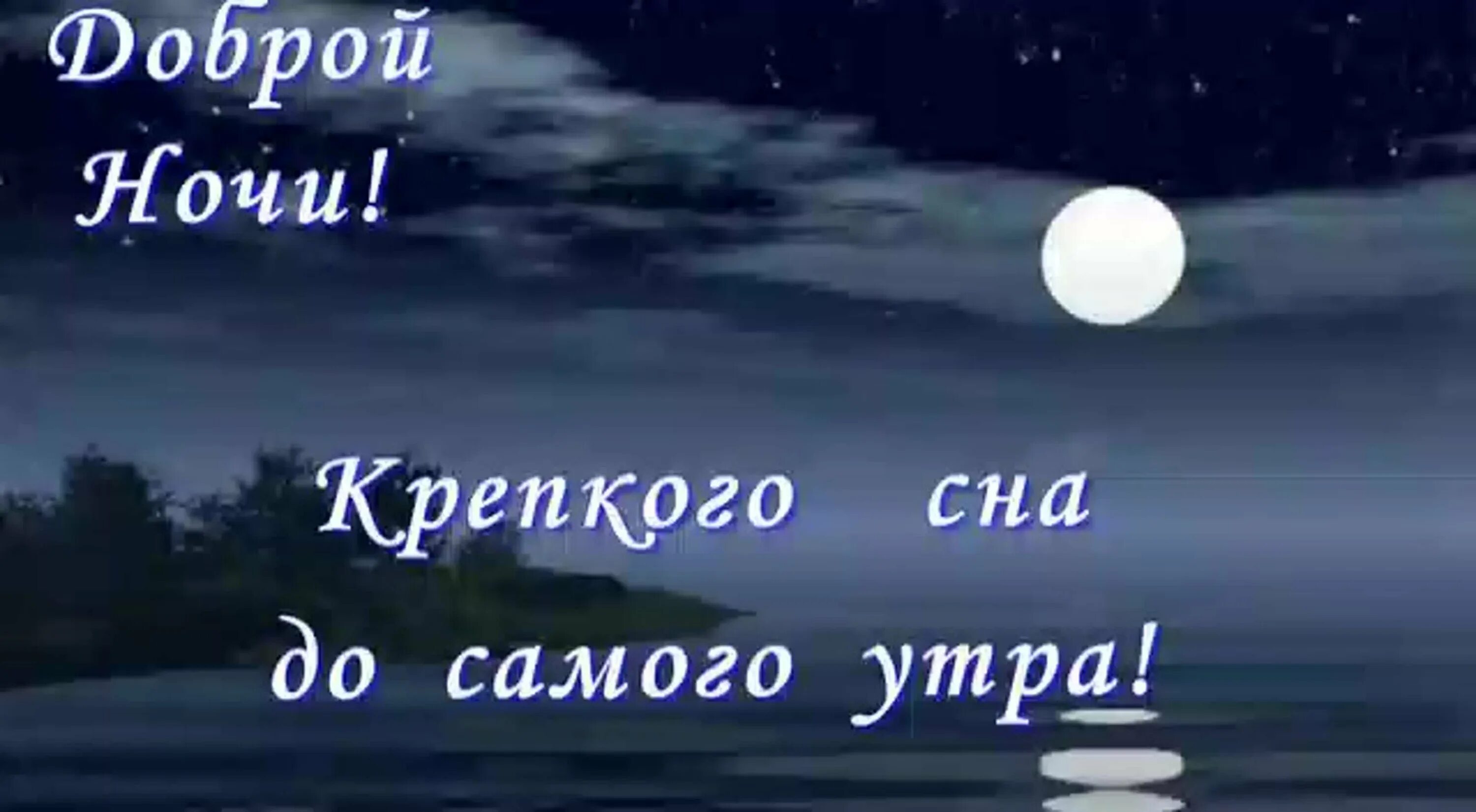 Лонов краткие ночи. Доброй ночи крепкого сна. Ночи спокойной крепкого сна. Спокойной ночи до завтра. Хорошей ночи.