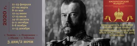 Императорский маршрут
