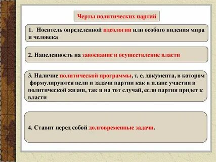 Какие признаки отличают политическую партию