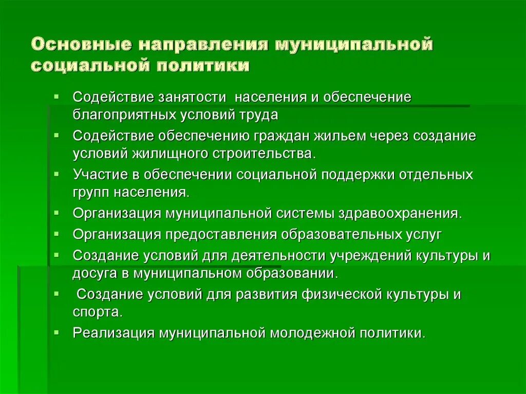 Муниципальная социальная политика. Основы напровление социальный политики. Основные направления социальной политики. Основные направления социальной политик.