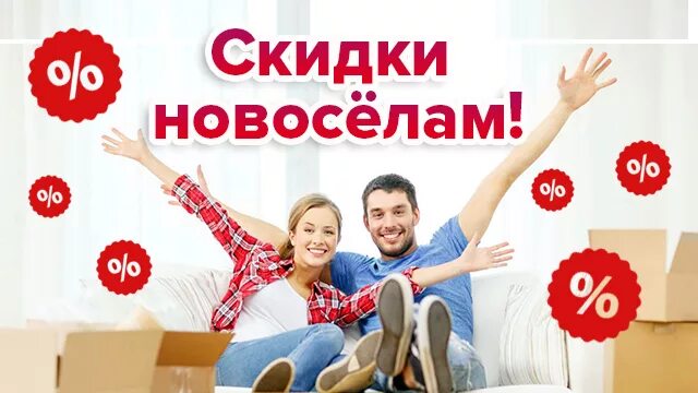 Скидка новоселам. Скидки новоселам. Скидка новоселам потолки. Скидка новоселам. Скидка новоселам.