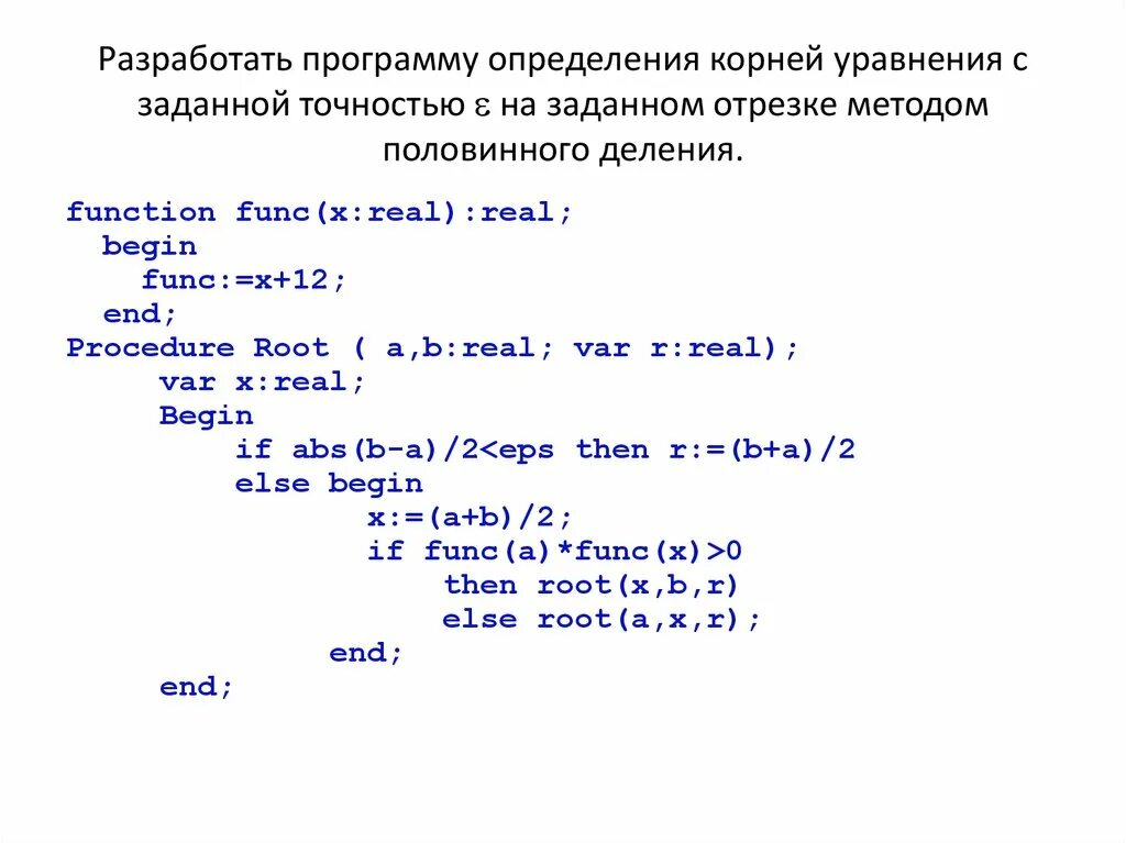 Метод половинного деления алгоритм. Решение уравнений методом половинного деления. метод половинного деления c# программа. методом половинного деления решить уравнение с точностью с++. метод половинного деления pascal.