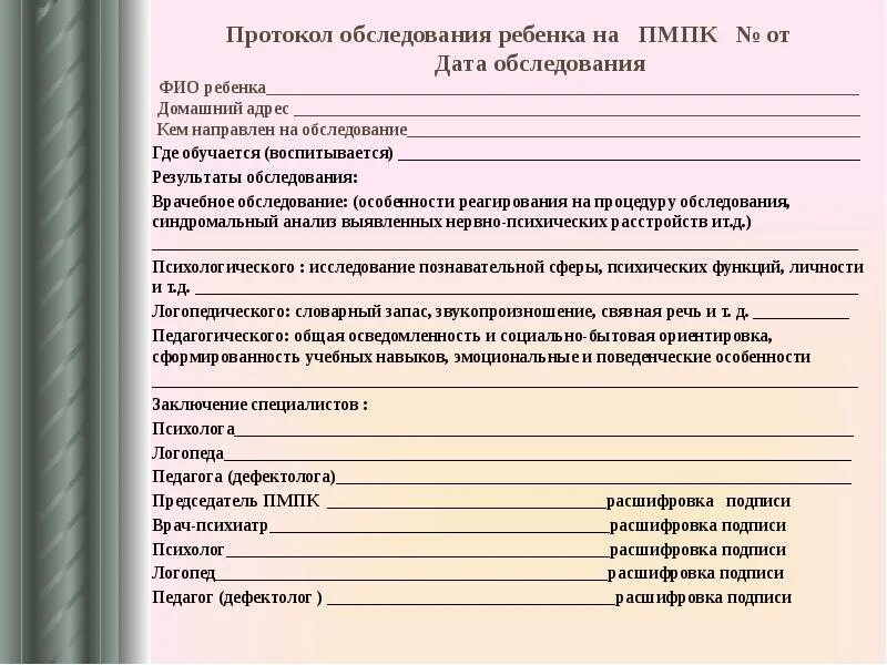 Пмпк здоровье. Протокол обследования ребенка на ПМПК. Протокол обследования психолого педагогического консилиума. Справка психолого медико педагогической комиссии. Протокол заключения психолого медико педагогической комиссии.