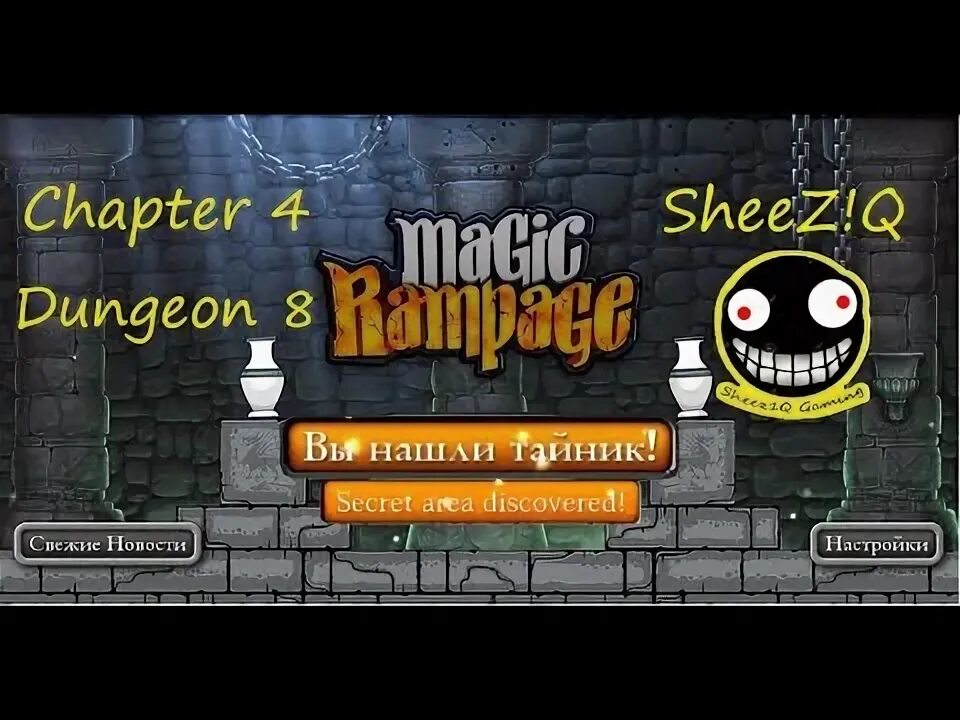 Magic rampage 3 уровень 3 главы. Magic rampage 5 глава 5 уровень. magic rampage тайники 4-3. magic rampage тайники 4 глава 1 уровень.