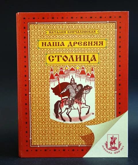 Н.П.Кончаловская и книга "наша древняя столица". Наша древняя столица.