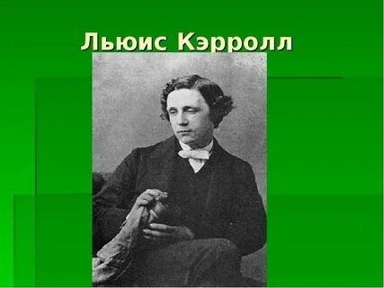 Жизнь льюис кэрролл