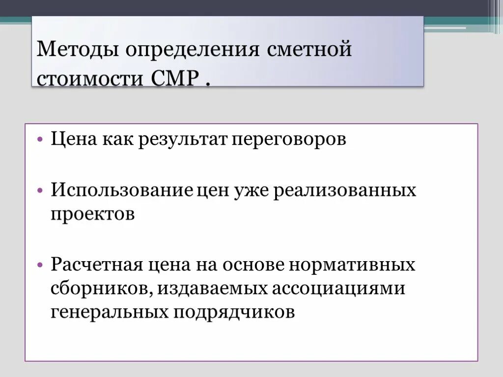 Методы определения сметной стоимости СМР. Как определить сметную стоимость. Исходные данные для определения сметной стоимости.. Виды методов определения сметной стоимости строительства. Какой результат переговоров