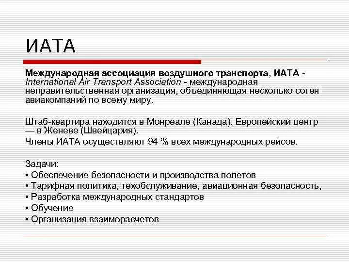 ИАТА цели и задачи. Каковы основные направления деятельности ИАТА?. ИАТА функции. Структура ИАТА.