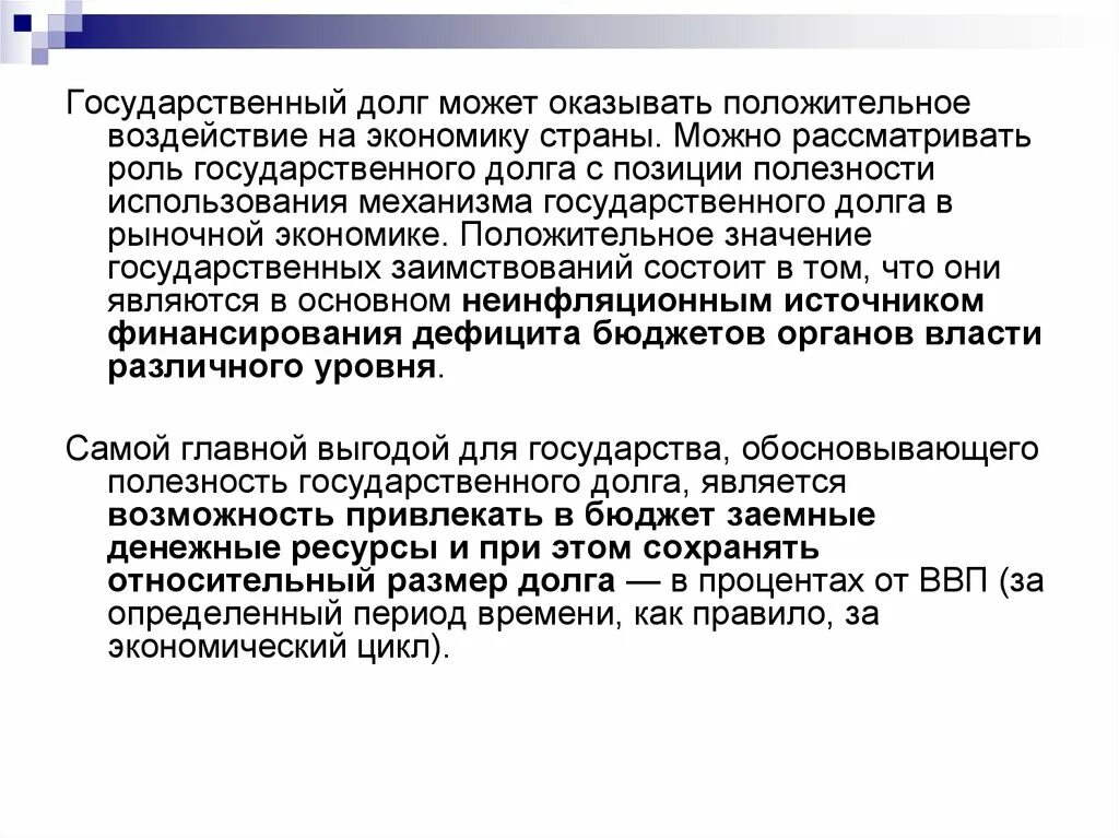 Влияние государственного долга на экономику страны. Положительное влияние госдолга на экономику страны. Государственный долг и его влияние на экономику. Значение государственного долга.