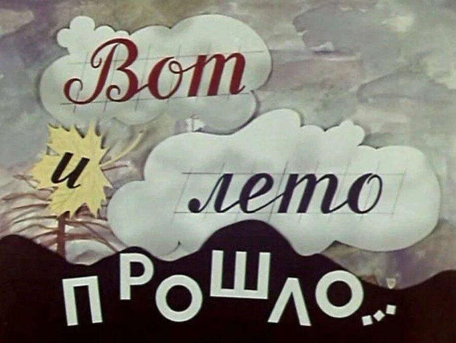 Вот и лето прошло словно стихи. Лето прошло. Вот и лето прошло. Лето, Прощай. Вот и лето прошло открытки.