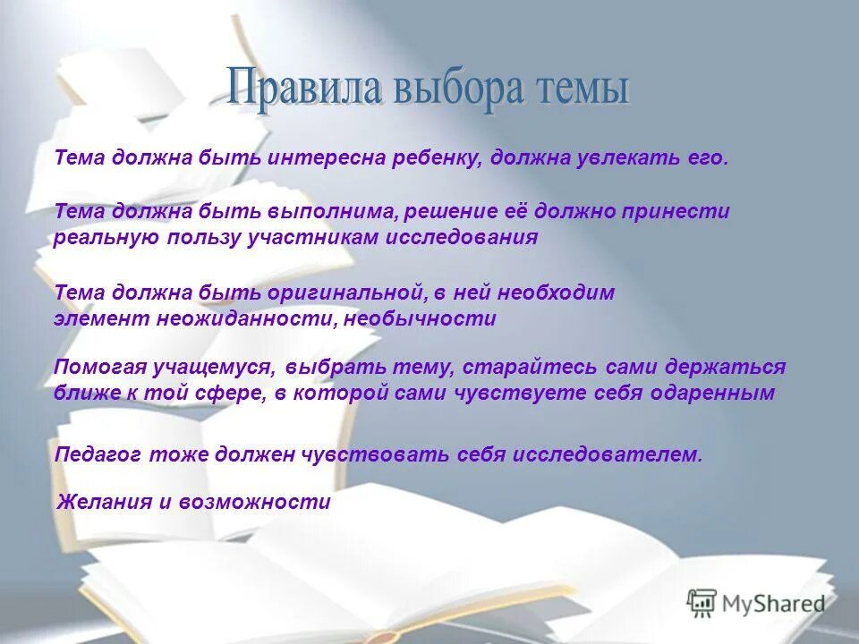 Тема следовать. Тема должна быть интересна ребенку, должна увлекать его. Тема должна быть интересна ребенку, должна увлекать его картинки. Тема что должно в ней быть. Слова к теме я обязан.