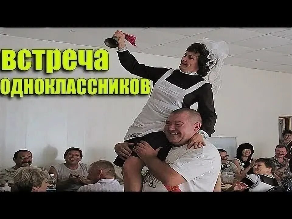 Что такое встреча без. Встреча одноклассников прикол. встреча одноклассников юмор. встреча одноклассников смешные фото.