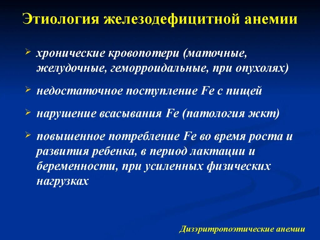 Железодефицитная анемия этиология. Этиологический фактор железодефицитных анемий:. Этиологические факторы жда. Патогенез железодефицитной анемии.