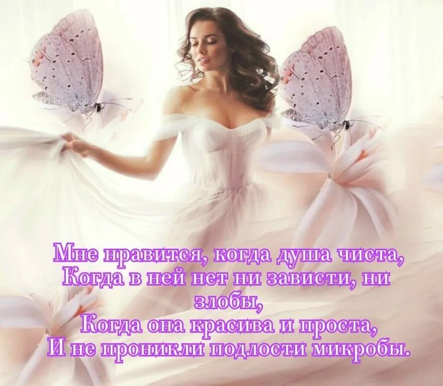 Душа вчера. Чистая душа стихи. стихи о чистоте души. чистой души человек стих. мне нравится когда душа чиста.
