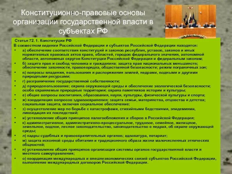 Конституционные основы организации рф. Конституционно-правовые основы организации. Правовая основа государственной власти субъектов РФ. Конституционно правовые основы государственной власти РФ. Конституционно правовые основы организации гос власти субъектов РФ.