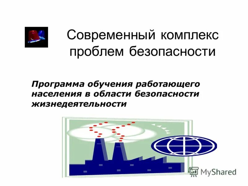 проблем безопасности социального характера. современные проблемы социальной безопасности. комплекс проблем безопасности социального характера. современный комплекс проблем. комплекс проблем безопасности.
