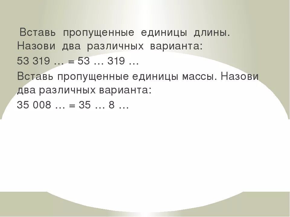 Какие единицы пропущены 1. Вставь пропущенные единицы. Вставь пропущенные звони единицы длины массы.