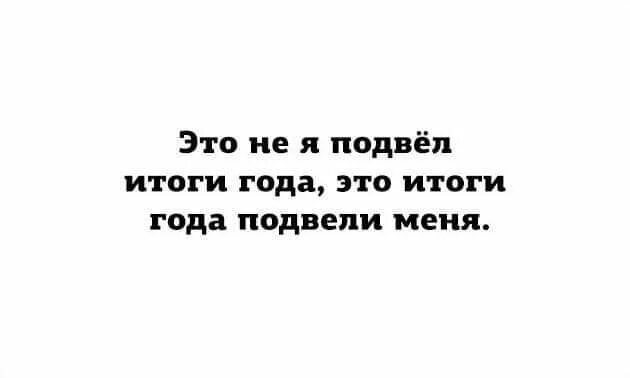 Итоги года работы. Подводим итоги года. Подводя итоги года. Подведение итогов года с юмором. Итоги года прикол.