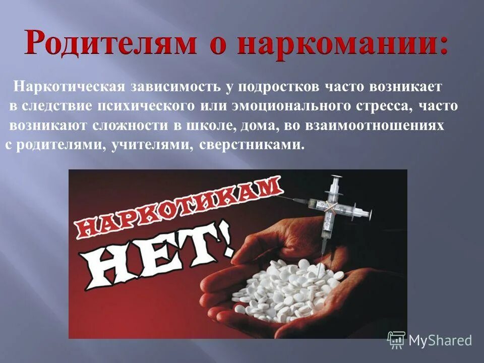 Родителям про наркотики. Наркотическая зависимость. Презентации о наркотиках родителям.