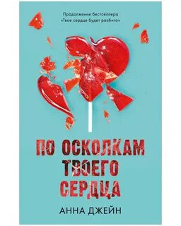 Сердце твое книга