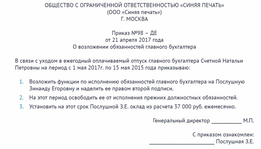 Приказ возложить обязанности главного бухгалтера на бухгалтера. Приказ о назначении исполняющего обязанности главного бухгалтера. Образец приказа о полномочиях главного бухгалтера. Приказ на временное исполнение обязанностей главного бухгалтера. Возложение обязанностей на директора образец