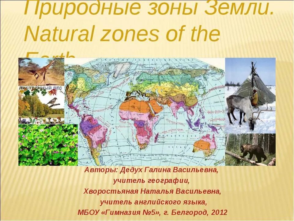 Natural zones. Природные зоны. Природные зоны земли. Природные зоны земли презентация. Природные зоны земли 5 класс.