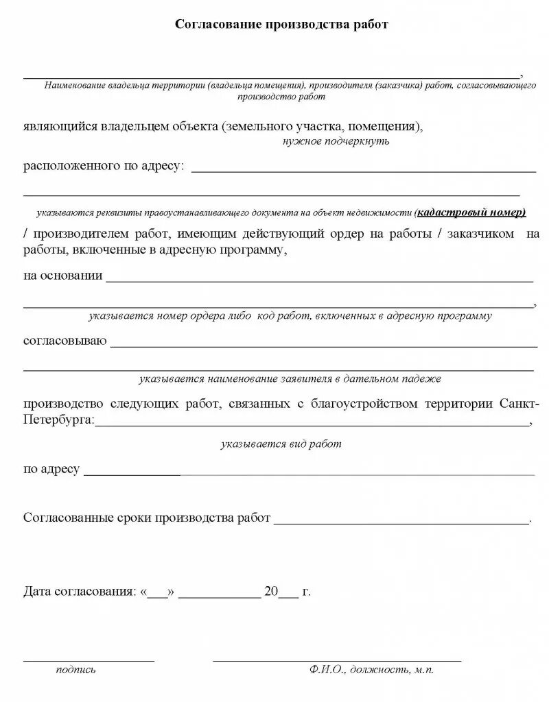 Кто дает разрешение на земляные работы. Согласовать проведение работ. Согласование на проведение работ. Образец согласования производства работ. Согласование на проведение земляных работ.