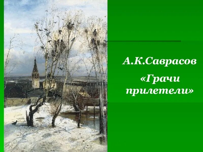 2 предложения грачи прилетели. Саврасов Грачи прилетели 1871. Грачи прилетели Саврасов 1879. Левитан Грачи прилетели картина.