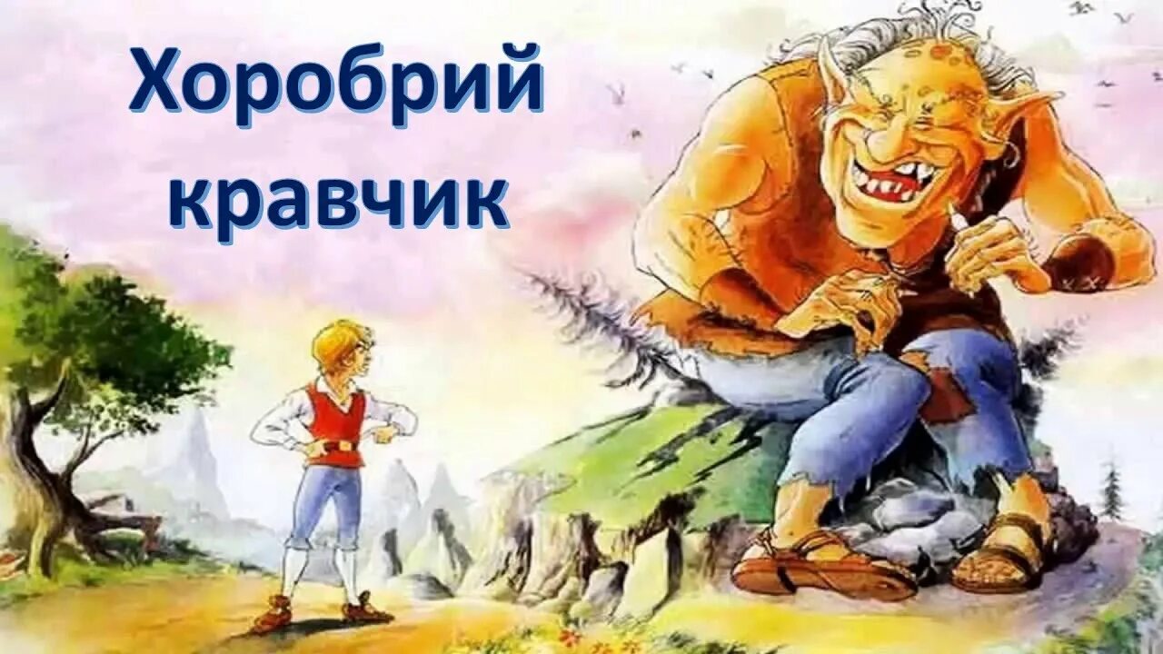Храбрый предложение с этим. Храбрый портняжка братья гримм. гримм храбрый портняжка. храбрый портной братья гримм. сказка братьев гримм портняжка.