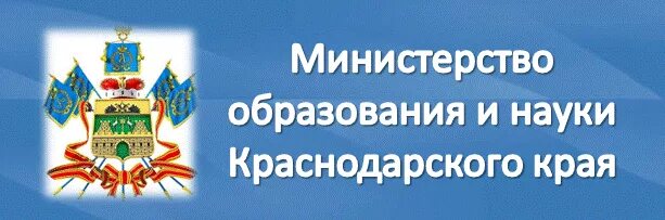 Эмблема Министерства образования Краснодарского края. Министерствотоброзовании красно. Министерство образования и науки. Министерство образования Краснодар. Сайт управления образования краснодарского края