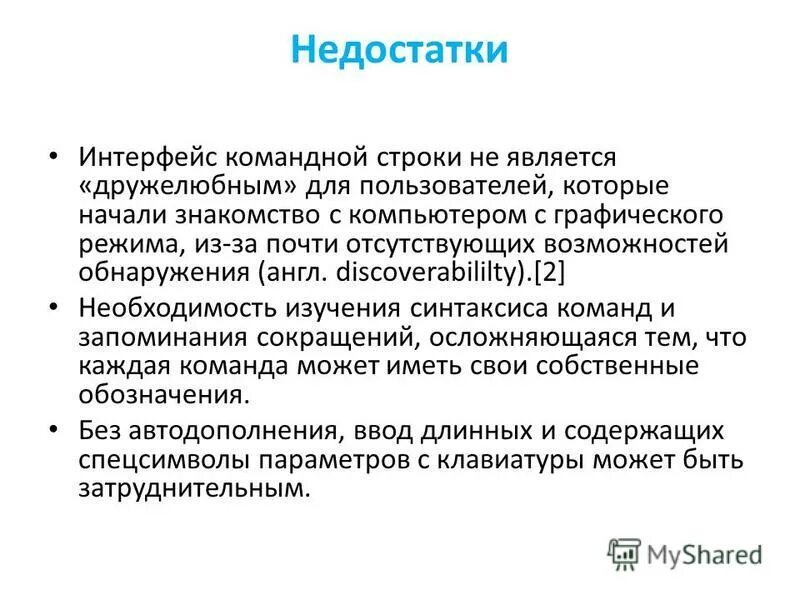 Графический интерфейс преимущества и недостатки. Виды интерфейсов. Основным недостатком интерфейса является. Командный интерфейс плюсы и минусы. Основным недостатком командного интерфейса является ….