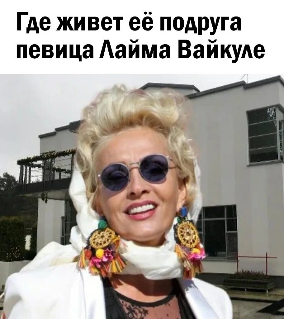 лайма вайкуле особняк в юрмале. где сейчас живет вайкуле. лайма вайкуле сейчас. лайма вайкуле дом. лайма вайкуле 2002.