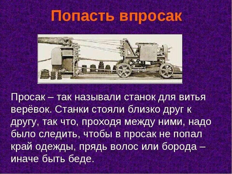 Выражение попасть. Просак. попасть впросак значение фразеологизма. просак станок для плетения. просак прядильный станок.