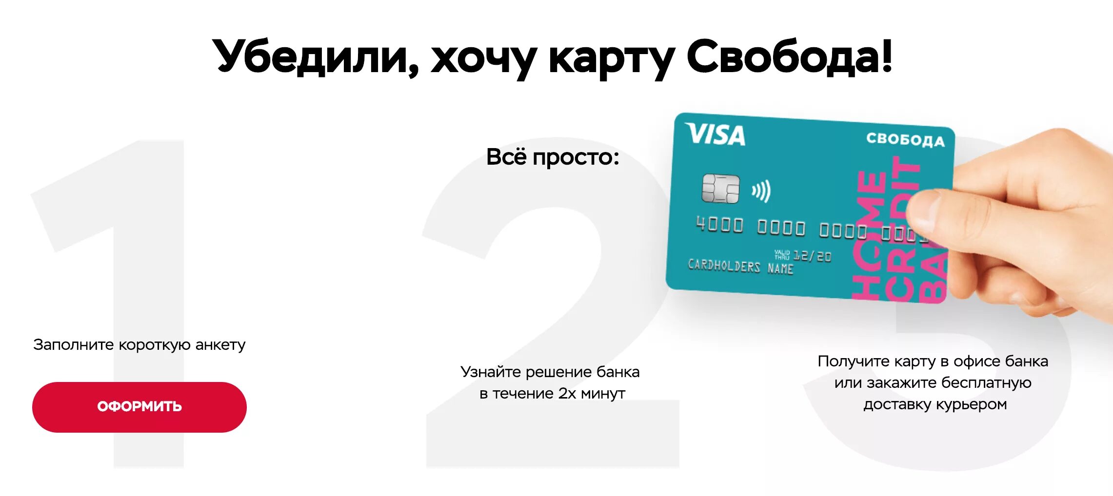 Карта Home credit. Карта Свобода. Карта сво. Карта виза Свобода. Взять кредит без подтверждения карты