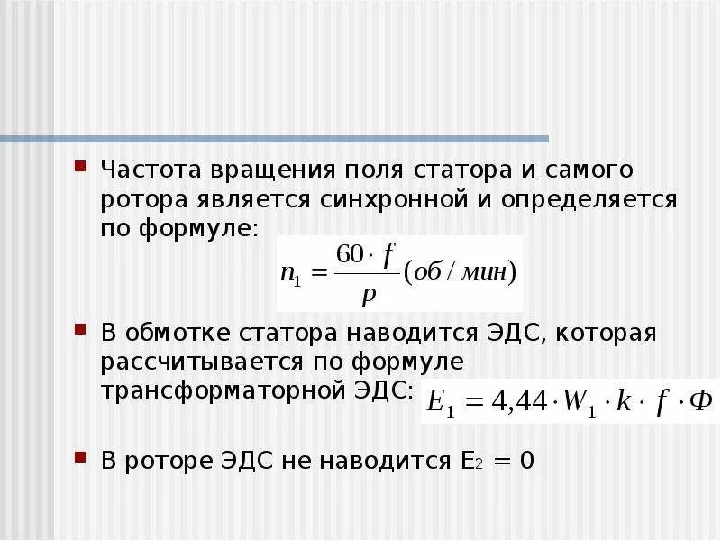 Частота питающего тока. Частота вращения магнитного поля статора формула. Частота вращения статора асинхронного двигателя формула. Формула Номинальная частота вращения ротора двигателя. Частота вращения магнитного поля статора асинхронного двигателя.