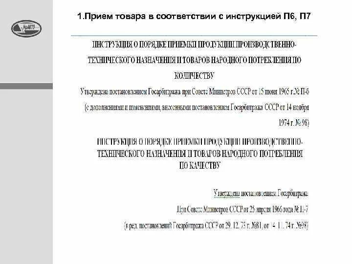 Инструкции госарбитража ссср п 7. Инструкция п6. П6 п7 инструкция. Инструкции по приемке ТМЦ п6. Инструкция п-6 с изменениями и дополнениями.