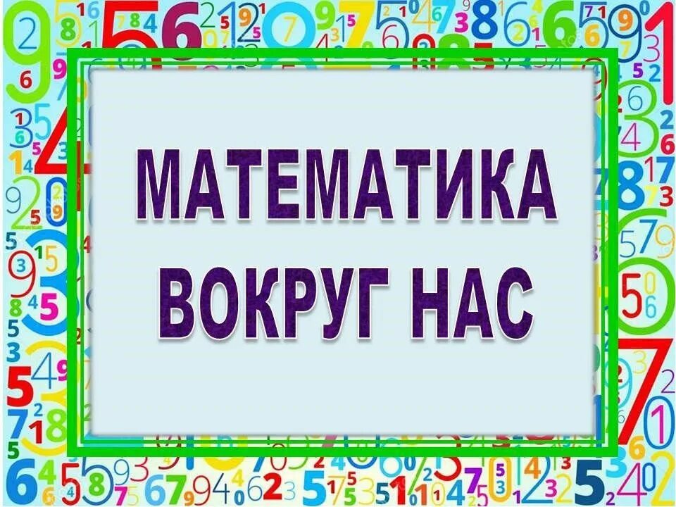Картинки математика 1 класс. Проект математика вокруг нас. Проект на тему математика вокруг нас. Математика вокруг нас надпись. Проект математика вокруг нас титульный лист.