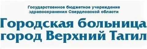 Женский консультация телефон нижний тагил. Больница верхний Тагил. Городская больница города верхний Тагил. Врачи больница верхний Тагил. Городская больница 1 Нижний Тагил.