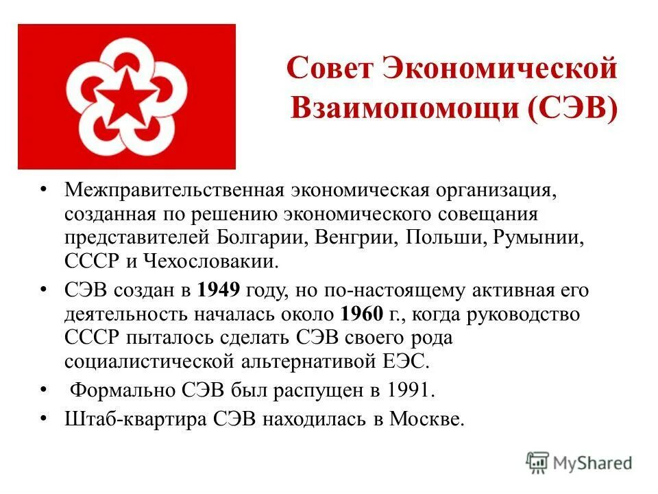 СЭВ. Совет экономической взаимопомощи. Задачи СЭВ. СЭВ страны участники. Создание совета экономической взаимопомощи год